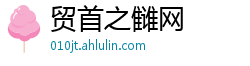 贸首之雠网